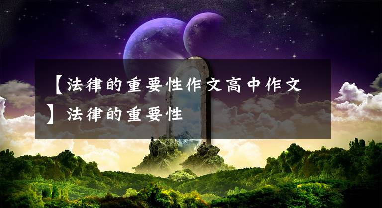 【法律的重要性作文高中作文】法律的重要性