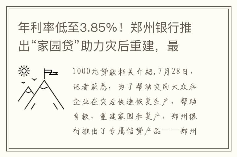 年利率低至3.85％！郑州银行推出“家园贷”助力灾后重建，最高可贷1000万元