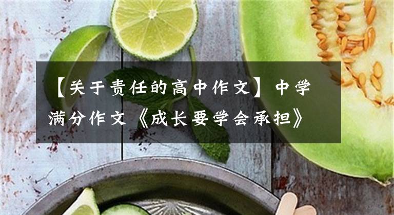 【关于责任的高中作文】中学满分作文《成长要学会承担》小说世界幻想，由成长学会负担