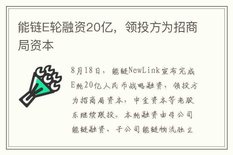 能链E轮融资20亿，领投方为招商局资本