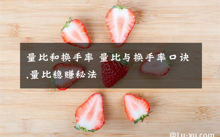 量比和换手率 量比与换手率口诀,量比稳赚秘法文章配图