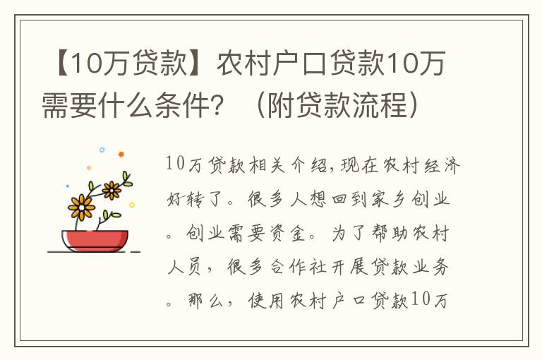 【10万贷款】农村户口贷款10万需要什么条件？（附贷款流程）