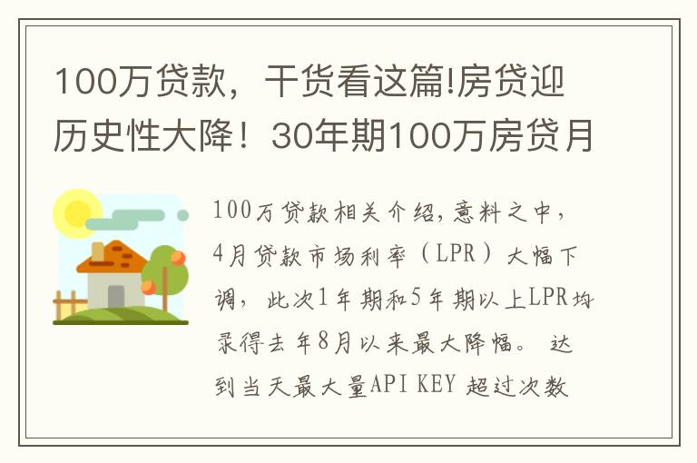 100万贷款，干货看这篇!房贷迎历史性大降！30年期100万房贷月供将减少151元