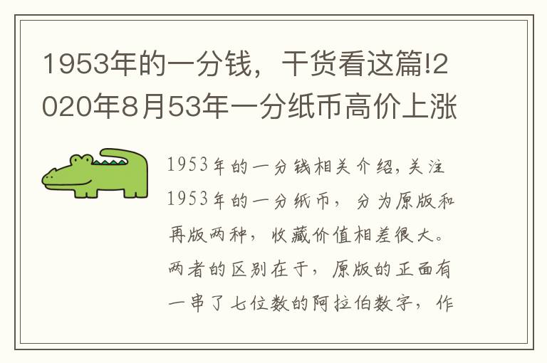 1953年的一分钱，干货看这篇!2020年8月53年一分纸币高价上涨，最新回收价格表