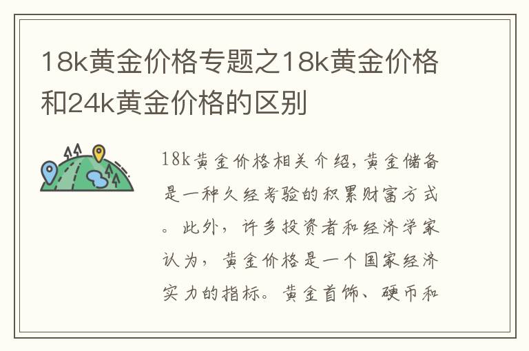 18k黄金价格专题之18k黄金价格和24k黄金价格的区别