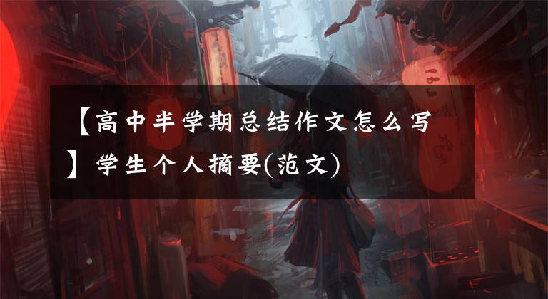 【高中半学期总结作文怎么写】学生个人摘要(范文)文章配图
