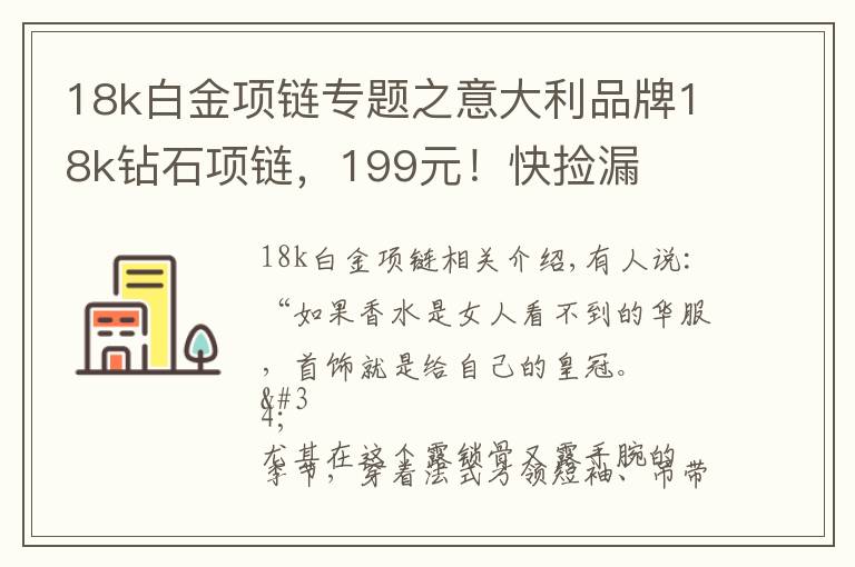18k白金项链专题之意大利品牌18k钻石项链，199元！快捡漏文章配图
