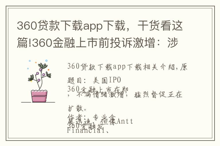 360贷款下载app下载，干货看这篇!360金融上市前投诉激增：涉及暴力催收、高利率等问题