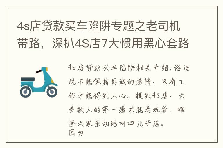 4s店贷款买车陷阱专题之老司机带路，深扒4S店7大惯用黑心套路，多一分防备少一点损失