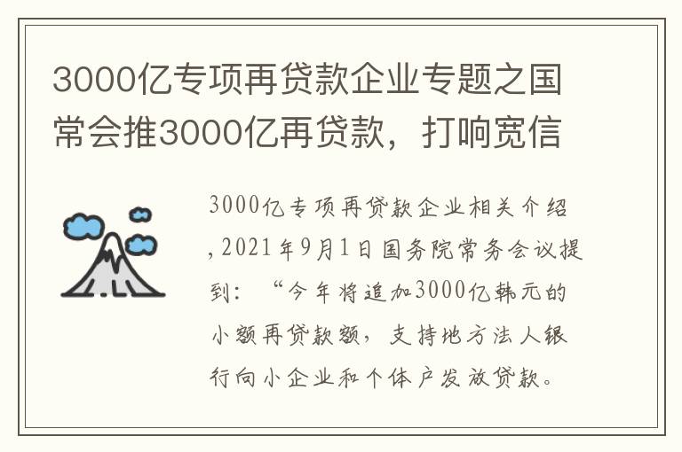 3000亿专项再贷款企业专题之国常会推3000亿再贷款，打响宽信用第一枪