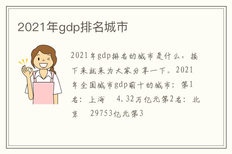 2021年gdp排名城市