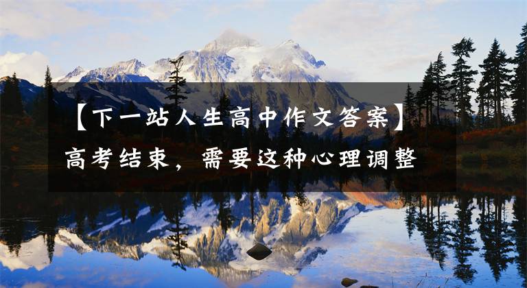 【下一站人生高中作文答案】高考结束，需要这种心理调整文章配图