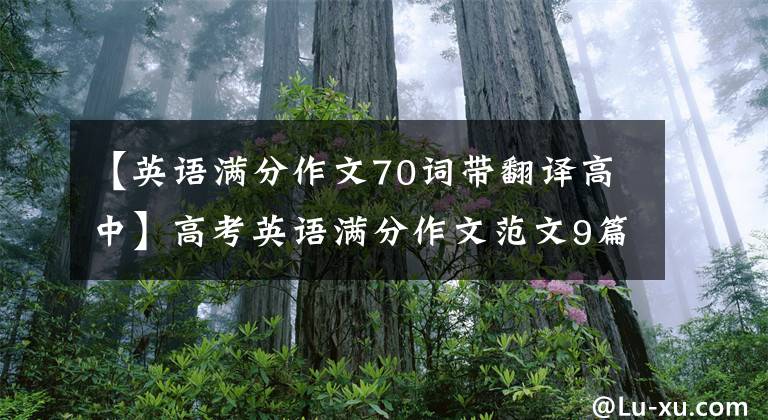 【英语满分作文70词带翻译高中】高考英语满分作文范文9篇及翻译文章配图