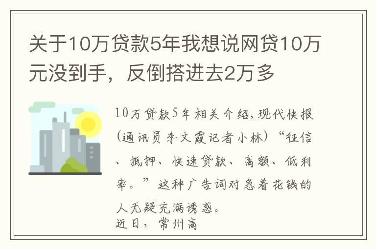 关于10万贷款5年我想说网贷10万元没到手，反倒搭进去2万多