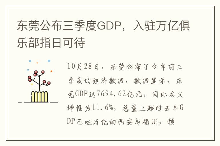 东莞公布三季度GDP，入驻万亿俱乐部指日可待