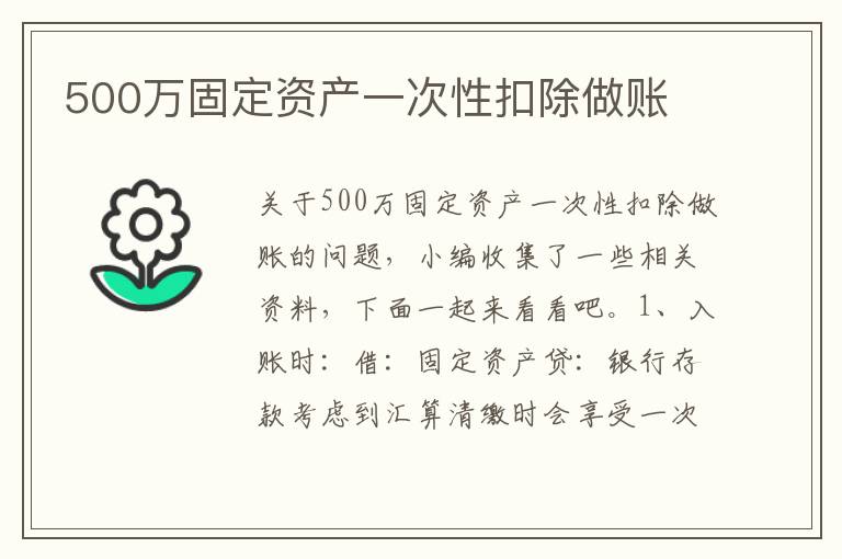 500万固定资产一次性扣除做账文章配图