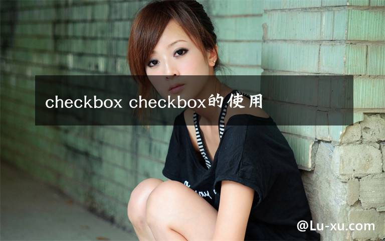 checkbox checkbox的使用文章配图