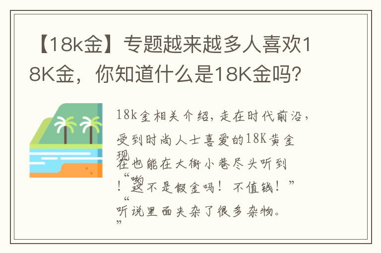 【18k金】专题越来越多人喜欢18K金，你知道什么是18K金吗？文章配图