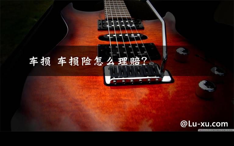 车损 车损险怎么理赔？文章配图