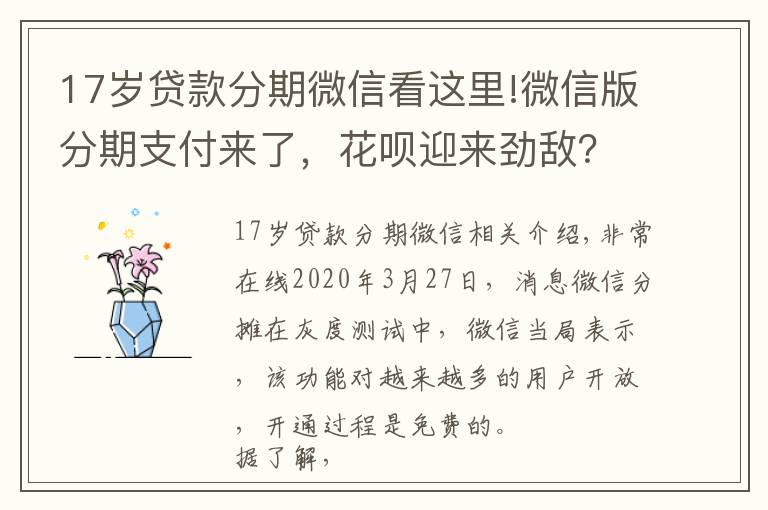 17岁贷款分期微信看这里!微信版分期支付来了，花呗迎来劲敌？没那么简单