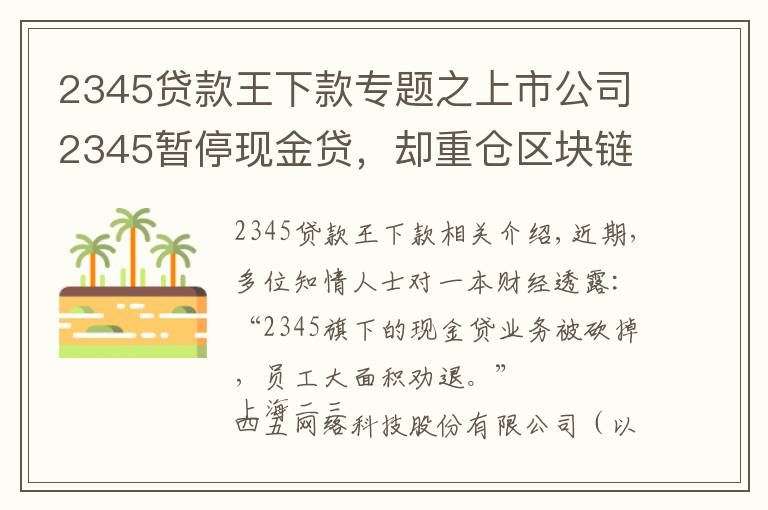 2345贷款王下款专题之上市公司2345暂停现金贷，却重仓区块链，起底巨头起家的隐秘细节