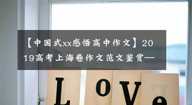 【中国式xx感悟高中作文】2019高考上海卷作文范文鉴赏——《中国味》的精神归宿