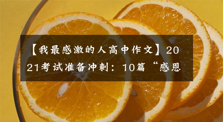 【我最感激的人高中作文】2021考试准备冲刺：10篇“感恩老师”主题作文帮助高考