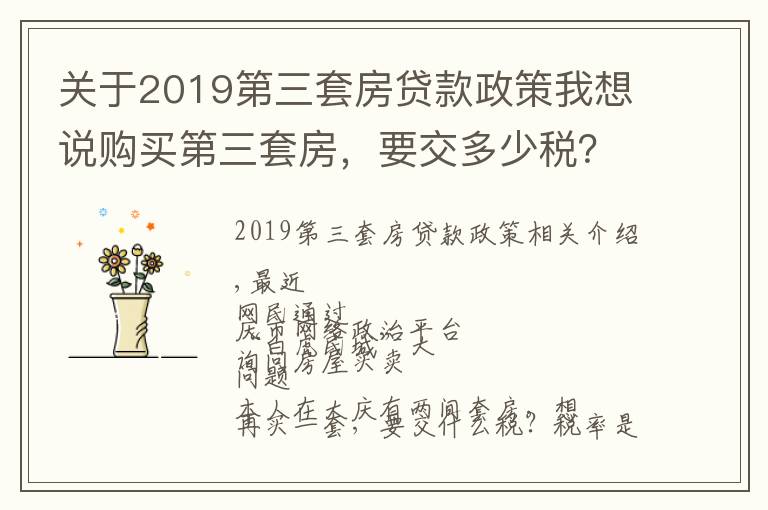 关于2019第三套房贷款政策我想说购买第三套房，要交多少税？市税务局教你怎么算