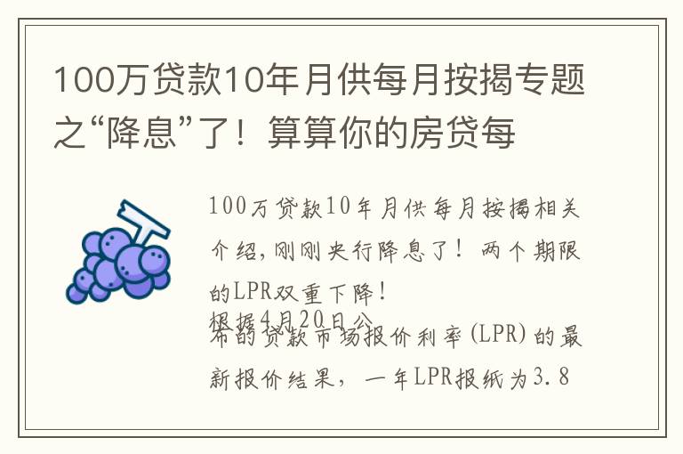 100万贷款10年月供每月按揭专题之“降息”了！算算你的房贷每月少还多少钱？