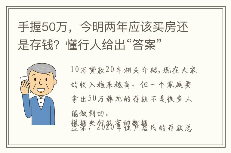 手握50万，今明两年应该买房还是存钱？懂行人给出“答案”