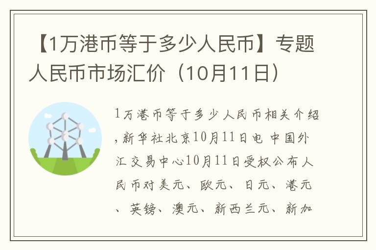 【1万港币等于多少人民币】专题人民币市场汇价（10月11日）