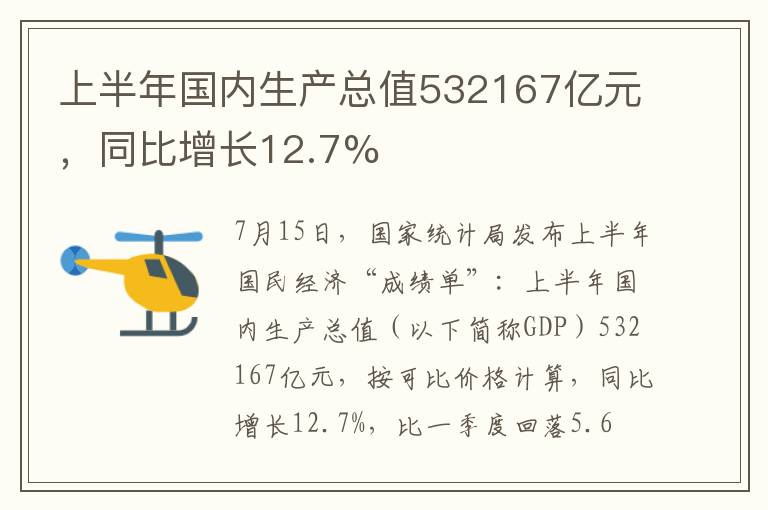 上半年国内生产总值532167亿元，同比增长12.7%