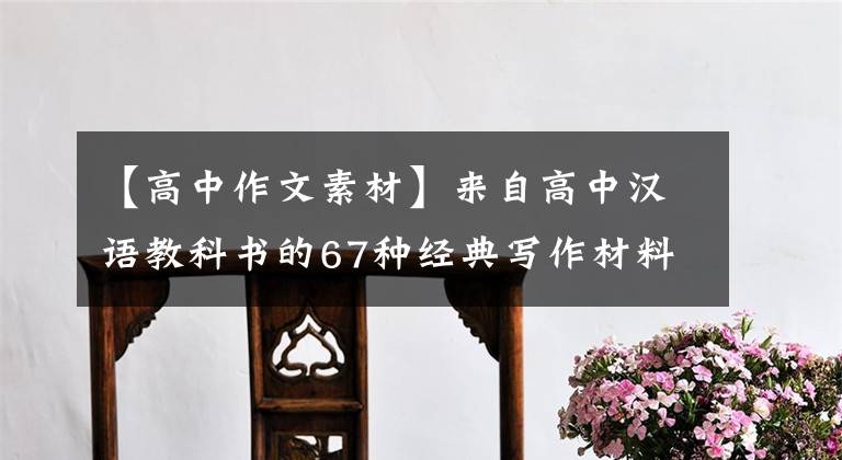 【高中作文素材】来自高中汉语教科书的67种经典写作材料。