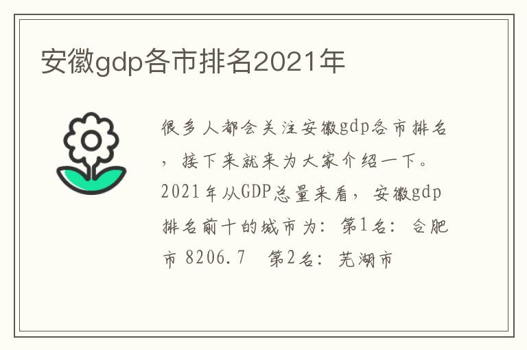 安徽gdp各市排名2021年