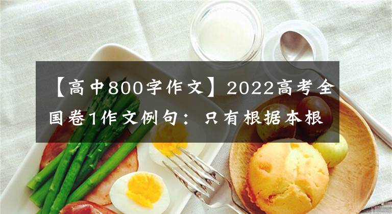 【高中800字作文】2022高考全国卷1作文例句：只有根据本根，才能基本摆脱微妙和俗世。