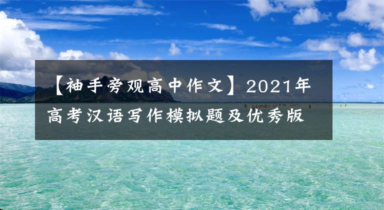 【袖手旁观高中作文】2021年高考汉语写作模拟题及优秀版文展