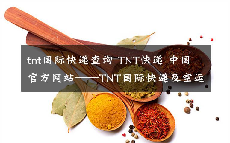 tnt国际快递查询 TNT快递 中国官方网站——TNT国际快递及空运