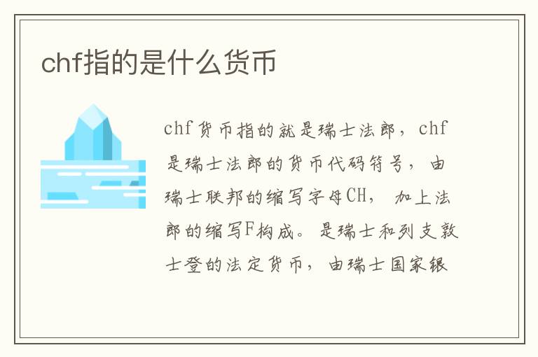 chf指的是什么货币文章配图