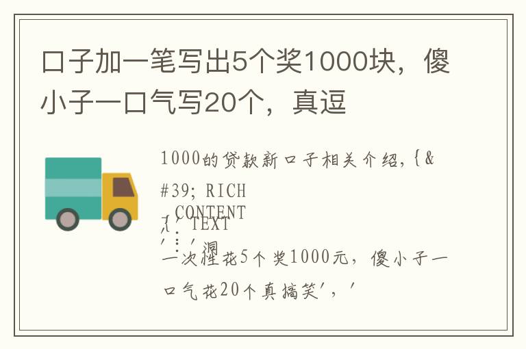 口子加一笔写出5个奖1000块，傻小子一口气写20个，真逗