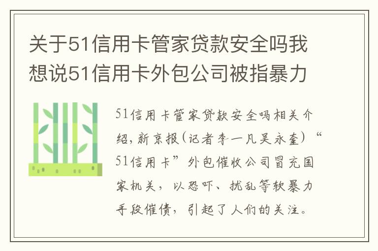 关于51信用卡管家贷款安全吗我想说51信用卡外包公司被指暴力催债，有用户称曾被辱骂恐吓