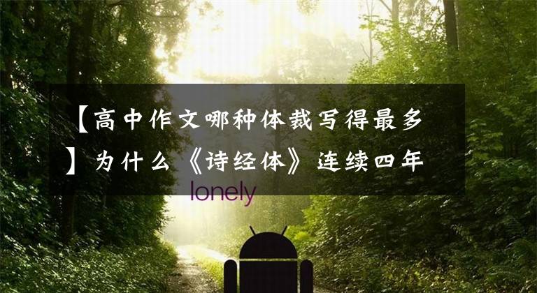 【高中作文哪种体裁写得最多】为什么《诗经体》连续四年占据高考满分作文？文章配图