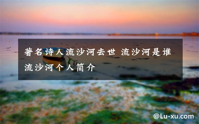 著名诗人流沙河去世 流沙河是谁流沙河个人简介