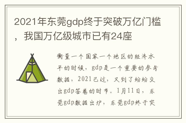 2021年东莞gdp终于突破万亿门槛，我国万亿级城市已有24座