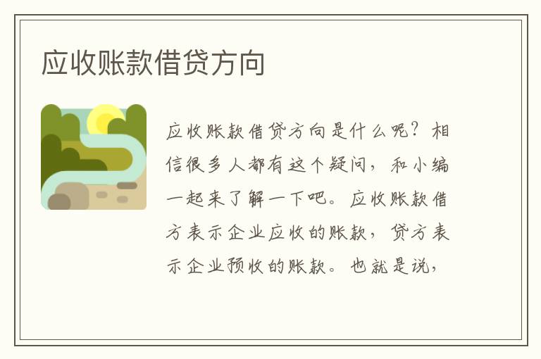 应收账款借贷方向文章配图