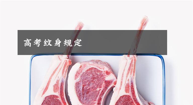 高考纹身规定文章配图