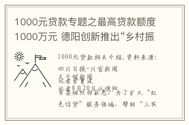 1000元贷款专题之最高贷款额度1000万元 德阳创新推出“乡村振兴贷”