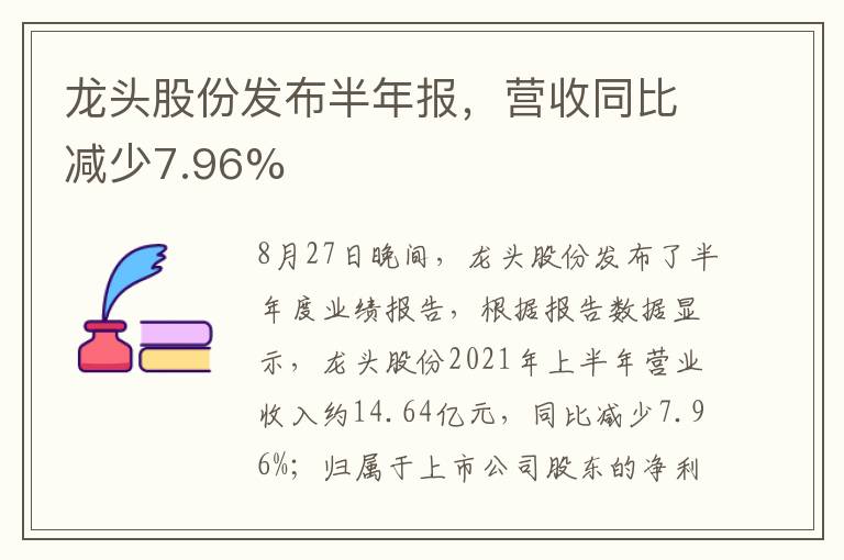 龙头股份发布半年报，营收同比减少7.96%