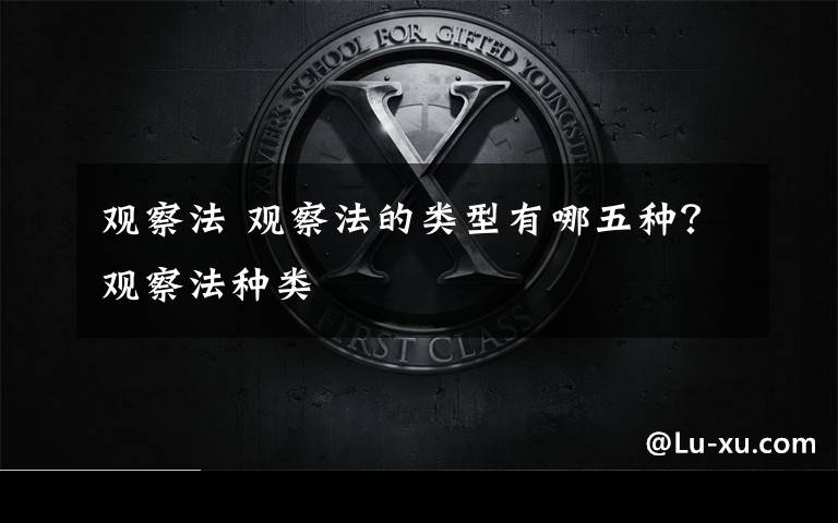 观察法 观察法的类型有哪五种？观察法种类文章配图