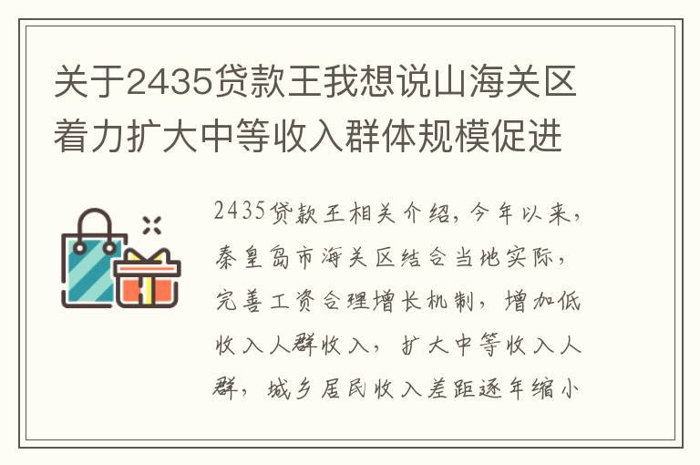 关于2435贷款王我想说山海关区着力扩大中等收入群体规模促进共同富裕