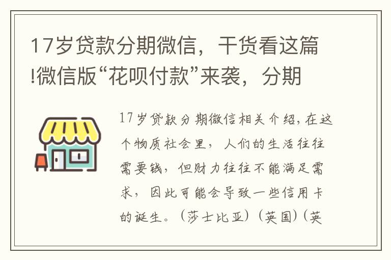 17岁贷款分期微信，干货看这篇!微信版“花呗付款”来袭，分期付款按天计息，11亿用户的福音！